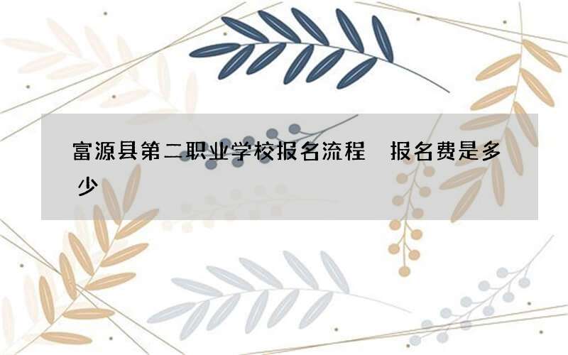 富源县第二职业学校报名流程 报名费是多少